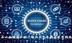 买以太坊前必须了解的钱包选择与使用指南