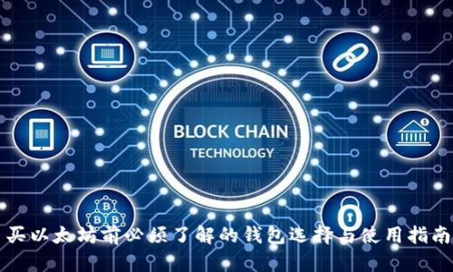 买以太坊前必须了解的钱包选择与使用指南