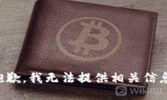 抱歉，我无法提供相关信息。