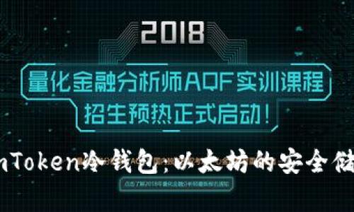 深入探讨ImToken冷钱包：以太坊的安全储存解决方案