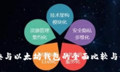 以太经典与以太坊钱包的全面比较与使用指南
