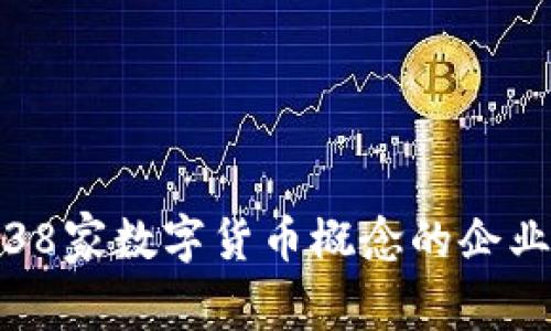 : 深入探讨38家数字货币概念的企业与技术框架