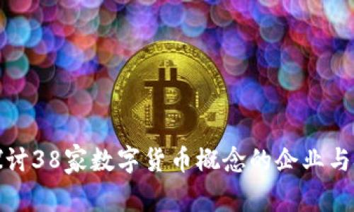 : 深入探讨38家数字货币概念的企业与技术框架