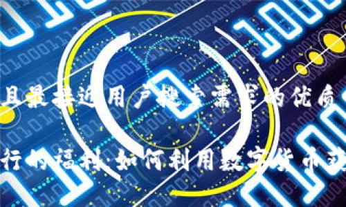 思考一个并且最接近用户搜索需求的优质

数字货币银行的福利：如何利用数字货币获得更多收益