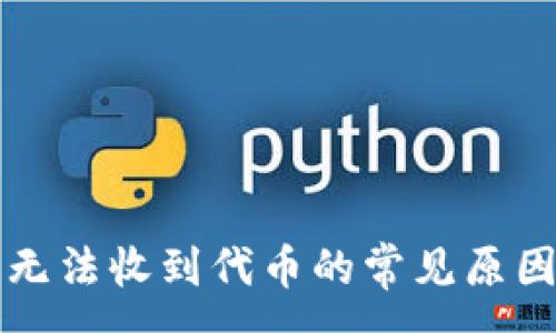 :
以太坊钱包无法收到代币的常见原因及解决方案