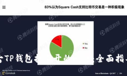 如何解决盘古TP钱包打不开的问题：全面指导与实用技巧