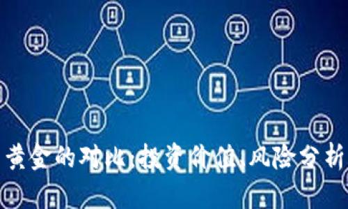 数字货币与黄金的对比：投资价值、风险分析与市场前景