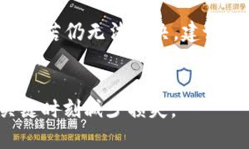 


biao ti2023年数字货币硬件钱包发放全攻略：安全性与便捷性的完美结合/biao ti
```

关键词


数字货币, 硬件钱包, 安全存储/guanjianci
```

数字货币硬件钱包是什么？

数字货币硬件钱包是一种专门用于存储数字货币的物理设备。与软件钱包相对，硬件钱包可以更好地保护用户的私钥和资产。它的功能是将用户的私钥离线存储，从而避免黑客攻击和恶意软件的侵害。

硬件钱包的主要优势在于安全性。由于私钥不与互联网连接，因此即使你的计算机或手机感染了病毒，黑客也无法访问存储在硬件钱包上的资产。此外，许多硬件钱包还配备了用户验证功能，例如密码或生物识别技术，使得安全性更上一层楼。

对于那些持有大量数字货币的投资者来说，硬件钱包是一项不可或缺的安全投资。它可以确保你的数字资产安全无虑，避免因各种因素（例如黑客攻击、设备故障等）造成的资产损失。

为什么选择硬件钱包？

在数字货币的快速发展和普及过程中，安全性显得尤为重要。硬件钱包提供了一种安全且有效的方式来存储和管理你的数字资产，无论是比特币、以太坊还是其他各种山寨币。

首先，硬件钱包比软件钱包更安全。尽管许多软件钱包也提供了加密功能，但一旦黑客成功入侵你的电脑或手机，软件钱包中的私钥就非常容易被盗取。相反，硬件钱包的私钥始终保存在设备内部，有效地与互联网隔离，大大降低了被破解的风险。

其次，硬件钱包在使用上也十分便捷。许多硬件钱包支持多种数字货币，让你可以在一个设备上管理所有的资产。用户只需将硬件钱包连接到电脑或手机，即可轻松完成交易和资产管理，让投资者在安全和便利之间找到平衡。

如何选择合适的硬件钱包？

选择合适的硬件钱包，需要考虑多个因素，包括安全性、品牌声誉、用户体验和价格等。市场上有许多知名的硬件钱包，比如Ledger、Trezor和KeepKey等。

首先，安全性是最重要的考虑因素。知名品牌通常会进行严格的安全测试，并采取先进的加密技术来保护用户的私钥。购买前，确保阅读用户评价和安全审计报告，以评估钱包的安全性。

其次，要考虑钱包的兼容性。不同的硬件钱包支持的数字货币种类不同，如果你有多种数字资产，确保选择一种支持所有你需要存储的货币的钱包。同时，查看它是否兼容你的操作系统（如Windows、Mac、Linux等）。

最后，用户体验也是一个关键因素。良好的界面设计和易用性会让你在管理资产和进行交易时更加顺畅。此外，价格也是选择硬件钱包时需要考虑的，确保在预算范围内购买高性价比的产品。

数字货币硬件钱包的发放方式

硬件钱包的发放通常通过在线商店、电子商务平台或线下零售店进行。大多数知名硬件钱包品牌会提供官方网站进行购买，确保用户能够买到正品和获得售后服务。

首先，用户可以通过官网直接下单，许多品牌在官网上提供多种型号的硬件钱包，用户可以根据自己的需要进行选择。同时，官方网站通常会提供详细的用户指南和技术支持。

此外，许多第三方电子商务平台也开始销售硬件钱包。这些平台上的价格可能会更具竞争力，但用户在购买时仍需注意选择信誉良好的商家，以避免购买到假冒伪劣产品。

最后，一些线下零售店也开始销售硬件钱包，特别是在数字货币逐渐被大众接受的背景下。在实体店购买硬件钱包，用户可以直接使用现金交易，并且能够当即拿到产品，节省了等待运输的麻烦。

如何安全使用硬件钱包？

使用硬件钱包时，安全性始终是重中之重。首先，确保在购买时从正规的渠道获取钱包，避免通过二手渠道购买，这样可以降低风险。

其次，设置强密码并启用两步验证功能。大多数硬件钱包都允许用户设置密码，确保在每次使用时都需要输入密码。此外，启用两步验证（2FA）能进一步提高安全性，即使有人盗取了你的密码，在没有2FA码的情况下也无法进行交易。

另外，确保在安全的网络环境中进行交易。尽量避免在公共Wi-Fi下进行交易或设置钱包，以降低被黑客攻击的风险。使用VPN可以进一步提供安全层。

最后，定期备份钱包数据。大多数硬件钱包允许用户备份助记词，这是一组可用来恢复钱包的单词组合。务必将助记词保存在安全的地方，并且避免在互联网上分享。

常见问题解答

ol
li硬件钱包安全吗？/li
硬件钱包因其离线存储特性，被认为是数字资产存储中最安全的选择之一。特别是在私钥不接入互联网的情况下，黑客难以利用各种网络攻击手段进行盗窃。然而，用户自身的安全意识，如强密码设置、定期更新设备固件等，也同样重要。

li我需要多少种硬件钱包？/li
用户不需购买多种硬件钱包，但对多种数字货币有需求时，可以考虑购买支持多种加密资产的钱包。重要的是要选择符合你需求的硬件钱包类型，以尽量减少管理和使用的复杂性。

li如何恢复丢失的硬件钱包？/li
如果硬件钱包丢失，用户可通过之前备份的助记词恢复资产。恢复过程通常是在新设备上输入助记词，以重新生成你的钱包地址和资产。务必在安全的环境中进行恢复操作。

li硬件钱包常见故障如何处理？/li
常见的故障包括无法连接到电脑、设备无法开机等。首先检查连接线是否损坏；若无问题，尝试在其他设备上使用。若仍无法解决，建议联系厂商的客户支持团队进行更深入的技术支持。

li硬件钱包的物理损坏如何防范？/li
可以通过使用保护壳、避免湿润和高温环境以及经常检查设备状态来提高物理安全性。定期进行备份也能在关键时刻减少损失。
/ol

经过详细介绍和解析，我们可以看到数字货币硬件钱包在当今数字资产安全中的重要性，以及如何选择和安全使用这些设备。希望这些信息能够帮助到你更好地理解数字货币硬件钱包及其使用。