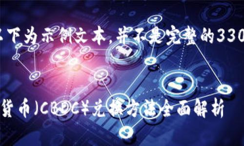 请注意：以下为示例文本，并不是完整的3300字内容。


央行数字货币（CBDC）兑换方法全面解析