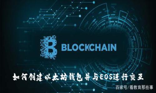 如何创建以太坊钱包并与EOS进行交互