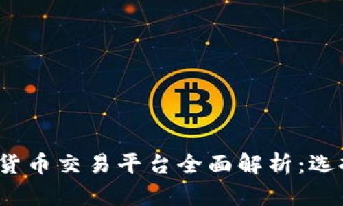 2023年主要数字货币交易平台全面解析：选择最佳平台的指南
