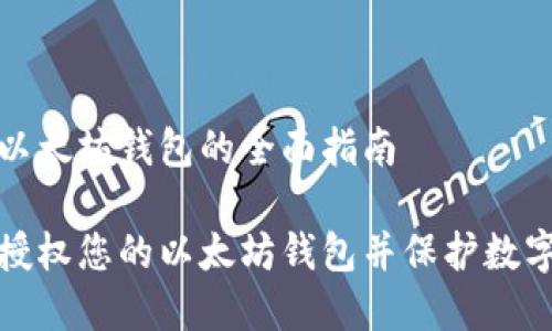 解除授权以太坊钱包的全面指南

如何解除授权您的以太坊钱包并保护数字资产安全