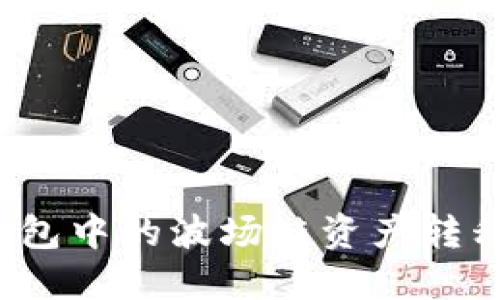 如何将TP钱包中的波场链资产转移到币安链？