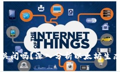 以太坊钱包会关闭吗？深入分析以太坊生态和钱包的未来