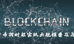 数字货币何时能实现大规模普及与应用？