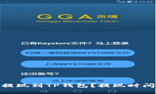 如何将BNB提现到TP钱包？提现时间及步骤详解