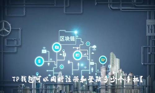 TP钱包可以同时注册和登陆多少个手机？