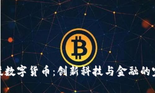 鑫茂科技数字货币：创新科技与金融的完美结合