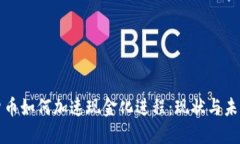 数字货币如何加速现金化进程：现状与未来展望