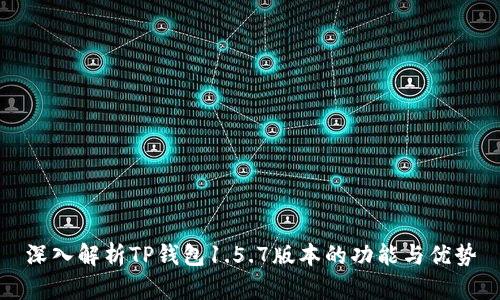 深入解析TP钱包1.5.7版本的功能与优势
