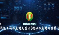 思考:狐狸钱包里的以太坊是什么？揭秘以太坊的