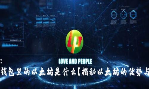 思考:
狐狸钱包里的以太坊是什么？揭秘以太坊的优势与应用