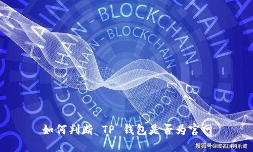 如何判断 TP 钱包是否为官网