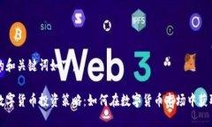 思考的和关键词如下：国内数字货币投资策略：