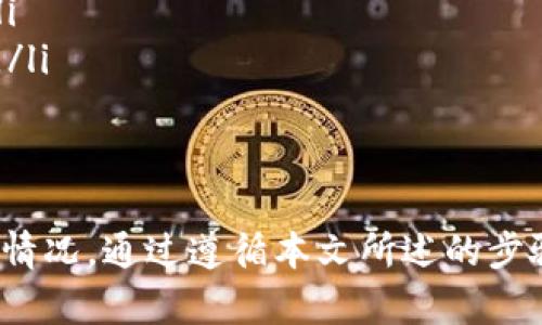 如何将Pig币安全提币到TP钱包：详细指南

Pig币, TP钱包, 加密货币提币/guanjianci

引言
在加密货币的世界里，数字资产的管理已经成为一项日常任务。对于很多投资者和交易者来说，如何将他们的代币安全地提取到合适的钱包中是一个至关重要的问题。本文将详细介绍如何将Pig币提币到TP钱包，并提供关于这方面的深度解析。

Pig币简介
Pig币是一种基于区块链技术的数字货币，它因其独特的经济模型和社区支持而受到许多投资者的关注。Pig币旨在为用户提供一种去中心化的交易方式，并在一定程度上保护用户的隐私。了解Pig币的基本性质对于后续的提币操作是非常重要的。

TP钱包概述
TP钱包是一个多功能的加密货币钱包，支持多种数字资产的存储和管理。它因界面友好、功能强大以及极高的安全性而受到用户的欢迎。TP钱包支持的主流币种包括ERC20代币，用户可以实现简单、快速的代币交易和提币操作。 

提币前的准备工作
在进行提币操作之前，有几项准备工作是必须完成的：
ul
    li确保拥有有效的TP钱包地址：在TP钱包中生成一个新的接收地址，并确保它是正确的。任何地址错误都会导致资产的永久丢失。/li
    li了解交易费用：每次提币都会涉及到交易费用，了解这些费用并在提币时合理规划是十分必要的。/li
    li确认Pig币的合约信息：确认Pig币的合约信息，以确保您能够无缝地将其提取到TP钱包。/li
/ul

如何将Pig币提币到TP钱包
下面是将Pig币提币到TP钱包的详细步骤：
ol
    li登录到您的数字货币交易平台：使用您的用户名和密码登录到您用于交易Pig币的平台。/li
    li找到提币选项：在平台上找到“提币”或“提现”的选项。/li
    li输入TP钱包地址：将您在TP钱包中生成的接收地址粘贴到提币地址一栏中，确保无误。/li
    li输入提币数量：输入您希望提取的Pig币数量，确保符合平台的最低提币要求。/li
    li确认并提交申请：再次确认地址、数量和交易费用，确保确认无误后提交申请。一些平台可能会要求您进行邮件或短信确认。/li
    li查看交易状态：在交易平台上查看您的提币状态，您可以通过区块链浏览器确认转账是否成功。/li
/ol

提币过程中常见问题
在提币过程中，用户可能会遇到一些问题，以下是五个常见问题及其解决方案。

问题1: 提币后为什么没有到账?
有时，用户在提交提币申请后可能会发现资产未如预期到账，这种情况可能由于以下几种原因导致：
ul
    li确认时间：所有的区块链交易都需要一定的确认时间。根据网络拥堵程度，确认时间可能会有所不同。通常情况下，您需要等待10至30分钟。/li
    li错误的地址：如果您将Pig币提取到一个错误的地址，资金将无法找回。请始终确保输入的地址是正确的。/li
    li平台问题：如果交易平台遇到技术故障或者维护，可能会导致提币延迟。您可以通过平台的官方渠道获取相关信息。/li
/ul

问题2: 提币过程中交易费用过高怎么办?
在加密货币交易中，交易费用的高低通常与网络拥堵程度相关，以下是降低交易费用的几种方法：
ul
    li选择低峰时段：通常在网络拥堵较少的时段提币，交易费用会相对较低。/li
    li调整费用设置：某些交易平台允许用户自定义交易费用，可以尝试选择较低的费用设置。/li
    li使用不同的链：如果Pig币有不同的链支持，您可以选择费用更低的那条链进行提币。/li
/ul

问题3: 如何查看我的交易状态?
查看交易状态可以帮助您及时了解提币进展，以下是几种查看交易状态的方法：
ul
    li在交易平台中查询：大多数交易平台都提供相应的提币记录，您可以在账户提币记录中查看状态。/li
    li使用区块链浏览器：您可以获得提币时生成的交易哈希，在区块链浏览器中输入这个哈希，查看交易的状态及确认情况。/li
    li通过TP钱包确认：如果资金已到账，您可以在TP钱包的资产列表中查看Pig币的余额。/li
/ul

问题4: 提币时需要注意哪些安全事项?
在数字货币交易中，安全性始终是首要关注的问题，以下是一些必要的安全措施：
ul
    li启用双重认证：在您的交易平台及TP钱包中启用双重认证，以增加账户的安全性。/li
    li定期更改密码：定期更改您的交易平台及钱包密码，确保使用强密码。/li
    li注意钓鱼网站：不要点击任何可疑链接，确保您使用的都是官方渠道。/li
/ul

问题5: 如果提币出现错误，我该怎么办?
在提币过程中，如果您发现自己犯了错误，您可以采取以下措施：
ul
    li联系交易平台客服：如果您在提币过程中遇到问题，第一时间联系交易平台的客服，寻求帮助。/li
    li了解平台的政策：熟悉您所使用平台的提币政策，有些平台可能会提供补救措施或找回资金的选项。/li
    li保留所有交易记录：保留好您所有的交易记录，包括邮箱、时间等信息，以便在与客服交涉时提供证据。/li
/ul

总结
将Pig币提币到TP钱包是一个相对简单的过程，但在操作过程中，用户必须十分小心，以防止出现资产丢失的情况。通过遵循本文所述的步骤并牢记安全提示，您将能够顺利实现提币操作。希望本文对您有所帮助！