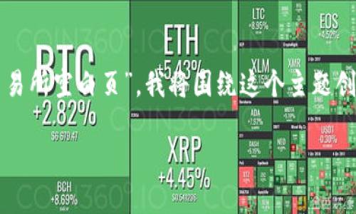 由于您提到的内容涉及特定的技术问题，比如“TP钱包打开薄饼交易所空白页”，我将围绕这个主题创建一个并接近用户搜索需求的，同时提供相关关键词和详细内容。

如何解决TP钱包打开薄饼交易所时出现空白页的问题