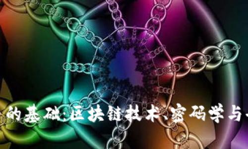 数字货币的基础：区块链技术、密码学与去中心化