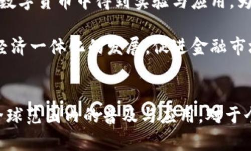 中央银行数字货币动态：未来的金融与经济变革

中央银行数字货币, 数字货币动态, 央行数字货币/guanjianci

在全球金融市场急剧变化的背景下，中央银行数字货币（CBDC）逐渐成为一个备受关注的话题。随着数字技术的飞速发展，许多国家的中央银行开始探索发行自己的数字货币，以适应新时代的经济需求和金融体系的变革。本文将深入探讨央行数字货币的动态、意义及其对未来金融格局的影响，并解答与其相关的五个关键问题。

1. 央行数字货币的背景为何如此重要？
历史上，货币的形态经历了从实物货币到纸币，再到电子货币的发展。如今，金融科技的崛起使得数字货币成为一种新的金融工具。央行数字货币的推出并非偶然，这是对当前经济、金融市场挑战的应对。

首先，金融科技的进步推动了数字化支付的普及，传统银行账户受到威胁，央行面临着更新货币政策工具的压力。其次，跨境支付的效率与成本问题广泛存在，央行数字货币的国际化可能提升交易的便利性并降低交易成本。同时，数字货币还可以加强对金融稳定的监管，防止金融风险的蔓延。

最后，央行数字货币能够提升货币的透明度和可追踪性，有助于打击洗钱和金融犯罪。因此，央行数字货币的背景不仅涉及货币政策的变革，它代表了未来经济的运作模式与发展趋势。

2. 各国央行数字货币的现状如何？
截至2023年，许多国家的中央银行正在积极研发并测试央行数字货币。中国是领先于全球的央行数字货币试点国家，其数字人民币在多个城市已开始试点运行。中国的数字人民币不仅旨在提升支付效率，也希望在全球舞台上增强人民币的国际地位。

美国亦在积极探索自己的数字美元，虽然美国联邦储备系统尚未正式决定推出数字货币，但相关研究和讨论已经启动。欧盟也在评估推出数字欧元的可能性，以适应数字经济的发展需求。

其他国家如瑞典、加拿大、英国和日韩等国的央行也纷纷加入到央行数字货币的研究与试验中，展现出全球在这一领域的热烈探索态势。各国的研究方向虽然各有不同，但基本上都集中在提升支付便利性、金融包容性及金融稳定性等目标上。

3. 央行数字货币对金融生态的影响有多大？
央行数字货币的推出将对当前金融生态产生深远的影响。首先，在支付领域，数字货币有望实现即时支付，提升交易的安全性与效率，使传统支付系统面临压力。其次，数字货币将使得金融服务更加普及，尤其是对于居住在偏远地区或没有银行账户的人群，能够直接通过数字货币进行交易，从而提升金融的包容性。

此外，央行数字货币将对金融稳定产生积极作用。由于债务危机、金融风险等问题，央行数字货币使用中的透明性和可追溯性将有助于防范金融风险，同时也将深化对货币政策的影响，确保经济的稳定增长。

最后，央行数字货币还可能推动国际结算体系的变革。数字货币的去中心化特征使其在跨国交易中有利于降低成本，提升效率，进而推动国际贸易的发展。因此，央行数字货币不仅是金融工具的变革，更是整个金融体系的结构性改革。

4. 央行数字货币实施的挑战与风险是什么？
虽然央行数字货币的前景广阔，但在实施过程中也面临诸多挑战与风险。首先是技术和基础设施的问题。央行数字货币的安全性要求极高，必须建立起完善的技术架构以保障数据的安全与隐私。此外，如何有效进行系统升级与维护也是一大挑战。

其次，是政策与法律框架的建立。央行数字货币的推行需符合现有的金融法规，而这往往需要较长的时间进行政策的讨论与修订。各国对数字货币的法律定义尚不明确，这会导致实施上的障碍。

另外，金融隐私和数据安全亦是亟待解决的问题。数字货币的可追踪性虽然有助于打击犯罪，但过度的监控可能侵害个人隐私，这需要采取一定的平衡策略才能既满足监管需求又保护用户隐私。

5. 央行数字货币的未来发展趋势将如何？
展望未来，央行数字货币的发展趋势将受到多重因素的影响。首先，随着全球化进程的加快，跨国交易的需求将日益增加，推动各国央行之间在数字货币领域进行合作。国际货币体系可能因此而产生更大的变革。

其次，央行数字货币与金融科技的结合将更加紧密，区块链等新兴技术的应用将提升数字货币的安全性和效率。此外，智能合约的使用也可能在央行数字货币中得到实验与应用，为交易带来更多的可能性。

最终，央行数字货币的最终目标将是维护全球经济的稳定与安全，提升各国金融体系的抗风险能力。各国在数字货币领域的探索将进一步推动全球经济一体化的发展，促进金融市场的繁荣。

总结
央行数字货币的动态与发展不仅是金融领域的趋势，还是全球经济发展的重要一环。未来在技术、法律、安全等领域的突破，将促使央行数字货币在全球范围内的普及与应用。对于个人与企业而言，适者生存将是关键，抓住这一股新兴的浪潮，方能在未来的经济生态中立于不败之地。