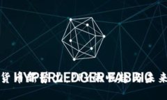 数字货币新势力：PPY的崛起与未来展望