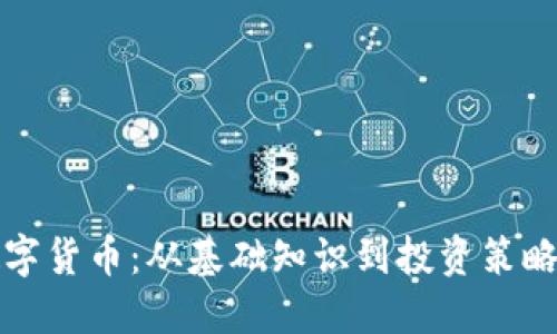 全面解读数字货币：从基础知识到投资策略的视频讲座