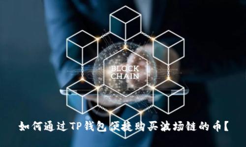 如何通过TP钱包便捷购买波场链的币？