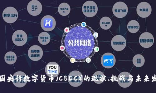 外国央行数字货币（CBDC）的现状、挑战与未来发展