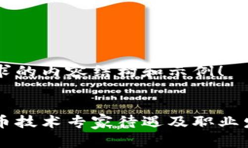 以下是您请求的内容结构和示例！


阿里数字货币技术专家待遇及职业发展前景分析
