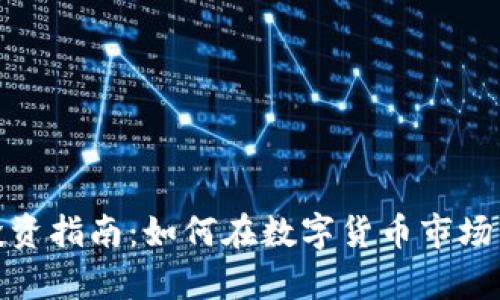 数字货币投资指南：如何在数字货币市场中有效炒股