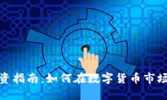 数字货币投资指南：如何在数字货币市场中有效