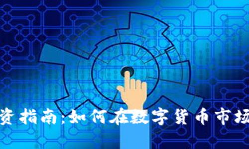 数字货币投资指南：如何在数字货币市场中有效炒股