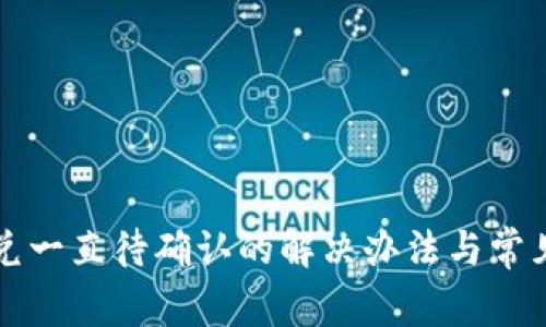 TP钱包闪兑一直待确认的解决办法与常见问题解析