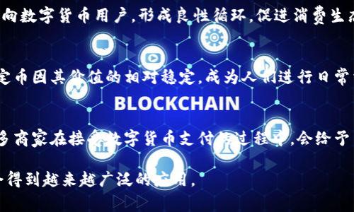 数字货币买菜：新兴支付方式的崛起

数字货币, 买菜, 支付方式/guanjianci

数字货币的迅速崛起正在改变我们日常生活中很多方面的体验，其中之一就是购物，特别是食品购买。近年来，随着区块链技术的增加和数字货币的普及，越来越多的商家开始接受数字货币作为支付方式。这种新兴的支付手段也开始进入日常生活中的每一个细节，连日常买菜这样的简单活动也不例外。那么，“数字货币买菜”到底是什么？它在生活中带来什么样的变化？本文将详细探讨这一主题。

1. 什么是数字货币？
数字货币，也称为加密货币，指的是基于区块链技术的一种虚拟货币。它利用密码学原理，确保交易的安全性和匿名性。比特币是第一个被广泛认可的数字货币，但如今已经有数千种不同的数字货币在市场上流通，包括以太坊、莱特币等。数字货币不依赖于传统金融机构，而是通过分布式网络进行交易，从而提高了交易的透明度和安全性。
数字货币的最大特点是去中心化，即不受任何国家或金融机构的控制。这种特性让人们能够更自由地进行交易，同时避免了一些传统金融系统中常见的问题，例如高昂的交易费用和延迟处理时间。随着用户的逐渐增多，数字货币的应用场景也在扩大，不再仅仅局限于金融投资，而是逐步进入了日常消费领域。

2. 数字货币与传统支付方式的比较
相比传统的现金或信用卡支付，使用数字货币买菜具有若干优点。首先，支付的便捷性。在数字货币的世界里，用户只需要一个电子钱包，就能够迅速完成支付，大大节省了排队等候的时间。其次，数字货币的全球化特性使得用户可以轻松在全球范围内购物，而无需担心货币兑换的问题。同时，数字货币的交易费用通常也比传统金融交易要低，尤其是在跨国交易方面。
然而，数字货币买菜也有其缺点。首先就是价格的波动性很大，用户在进行交易时需要更好地把握时机。其次，尽管越来越多的商家接受数字货币，但仍有相当一部分商家不支持这种支付方式。此外，数字货币的使用也存在法律和监管方面的不确定性，这可能对消费者的权益造成一定影响。

3. 为什么选择数字货币买菜？
选择数字货币作为买菜的支付方式，首先是因为它是未来发展的趋势。随着技术的不断进步，越来越多的消费者和商家开始认识到数字货币的优势，特别是在年轻一代中，数字货币的接受度正在逐渐上升。同时，数字货币的便利性和低交易成本，使得消费者更愿意尝试这种新兴的支付方式。
其次，数字货币能够提供更高的隐私保护。传统的支付方式往往需要提供个人信息，而使用数字货币则可以在一定程度上保护用户的隐私，避免信息泄露等风险。在一些情况下，数字货币还提供了更高的安全性，减少了被盗刷的风险。

4. 数字货币买菜的实施案例
随着数字货币的不断普及，许多商家已经开始接受数字货币作为支付方式。在一些大城市的生鲜超市、市场，消费者可以使用比特币、以太坊等数字货币进行支付。例如，在某些国家的农贸市场，农户通过二维码接受数字货币支付，从而避免了高额的交易手续费和汇款费用，这种方式逐渐受到了消费者的青睐。
另一个案例是在网络平台上，一些食品电商开始搭建以数字货币为基础的支付系统，从而吸引更多数字货币用户。通过这种方式，用户不仅能享受到便利的购物体验，还能利用手中持有的数字货币进行直接消费，实现价值的更好转化。

5. 数字货币买菜的挑战与未来展望
尽管数字货币买菜带来了许多便利，但也面临诸多挑战。首先是法律法规的监管问题。各国对数字货币的监管政策各有不同，有些国家甚至完全禁止数字货币的使用。这种不确定性可能会影响消费者的选择，降低数字货币的接受度。
其次是用户的教育和认知问题。数字货币的复杂性使得许多人对其缺乏理解，无法熟练运用。这就需要商家和平台进行更多的用户教育，引导消费者深入了解数字货币的使用场景和优势。随着更多的商家采用这种支付方式，用户的接受程度和信任度将会逐步提高。

相关问题探讨

问题1：数字货币买菜安全吗？
数字货币买菜的安全性是用户最关心的问题之一。相比传统支付方式，数字货币交易因其去中心化的特性，可以减少被盗刷的风险。然而，用户需要注意的是，数字货币的交易一旦完成，通常是不可逆的。因此，用户必须仔细核对支付信息。为了增强安全性，选择知名的平台和商家交易，确保自身的数字钱包安全，也是很重要的。

问题2：如何使用数字货币在超市买菜？
在超市买菜使用数字货币，消费者首先需要下载相应的数字钱包应用，购买少量的数字货币并存入钱包。到超市后，用户可以选择使用二维码进行支付，选中商品后扫描收银员提供的二维码，并在钱包中输入支付金额。整个过程与传统的扫描支付非常相似。

问题3：数字货币买菜的未来发展趋势是怎样的？
未来，数字货币买菜预计会朝着越来越普及的方向发展。随着区块链技术的不断改进，数字货币的交易速度、费用和安全性都有望得到提升。同时，越来越多的平台和商家开始面向数字货币用户，形成良性循环，促进消费生态的发展。

问题4：有哪些种类的数字货币适合用于买菜？
使用数字货币买菜时，最常用的通常是比特币和以太坊，这两种货币受欢迎程度较高。同时，一些以食品行业为背景推出的稳定币（如该领域特定数字货币）也逐渐受到关注，稳定币因其价值的相对稳定，成为人们进行日常消费的理想选择。

问题5：如何选择支持数字货币支付的商家？
选择支持数字货币支付的商家，首先要查看其官方网站或咨询商家的客服。关注商家是否公示接受的数字货币类型、购买流程等信息，同时也要考虑商家的信誉和用户评价。很多商家在接受数字货币支付的过程中，会给予用户一些额外的折扣或优惠，消费者可以综合考量后做出选择。

综上所述，数字货币买菜是一个新兴而又具有发展潜力的支付方式。虽然在实际应用中仍面临许多挑战，但随着技术的进步和用户认知水平的提升，其在未来的日常消费中将会得到越来越广泛的应用。