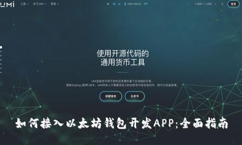 如何接入以太坊钱包开发APP：全面指南