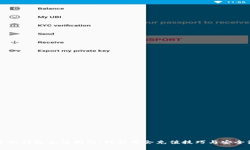 以太坊手机钱包充值指南：轻松学会充值技巧与安全注意事项