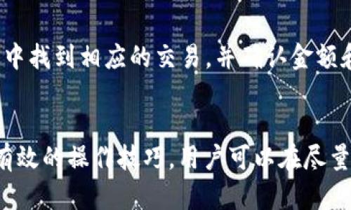 BASEPATH提币到TP钱包多久到/BASEPATH
TP钱包, 提币, 加密货币/guanjianci

引言
随着区块链技术与加密货币的普及，越来越多的用户开始使用各种数字钱包来存储和管理自己的数字资产。TP钱包作为一款便捷且安全的数字货币钱包，受到众多用户的喜爱。然而，在进行提币操作时，很多用户关心的是“提币到TP钱包多久到?”这个问题。本文将详细解答该问题，并探究相关因素。

提币的基本流程
在了解提币到TP钱包所需时间之前，我们需要先明白提币的基本流程。无论是何种数字资产，从交易所或其他平台提币到个人钱包，都需要经过几个步骤。

首先，用户需要登录到交易所或平台，选择要提币的加密货币，并指定提币地址。在这里，用户需要确保输入的TP钱包地址完全正确，因为一旦输入错误，可能会导致资产永久丢失。

接下来，用户需要填写提币数量，通常交易所会要求验证用户的身份，例如通过短信验证码或邮件验证。这一步旨在防止未授权交易。完成身份验证后，提币请求将被处理，进入区块链的交易队列中，等待网络确认。

最后，当交易在区块链上得到了确认后，所提币种就会转入用户的TP钱包中。

提币所需时间的影响因素
提币到TP钱包的时间并不是固定的，它受到多个因素的影响。以下是几个主要因素：

h41. 区块链网络状况/h4
不同的加密货币在各自的区块链上具有不同的交易确认时间。例如，比特币的区块时间大约为10分钟，而以太坊的区块时间大约在15秒左右。如果区块链网络拥堵，交易确认的时间会显著增加，从而导致提币到TP钱包所需的时间变长。

h42. 交易手续费/h4
提币时，用户通常可以选择支付不同金额的交易手续费。较高的手续费通常意味着更快的交易处理速度，而较低的手续费可能会导致交易被延后处理。因此，用户在提币时可以根据自己的需求选择支付的交易手续费，这直接影响到账时间。

h43. 交易所处理时间/h4
提币操作的处理时间也取决于所用的交易所。有些交易所会迅速处理提币请求，而另外一些交易所可能需要更长时间来处理或审核提币申请。因此，选择一个信誉良好、处理速度快的交易所是十分重要的。

h44. TP钱包的接收时间/h4
在区块链确认交易后，TP钱包也需要一定的时间来处理这些到账。通常情况下，TP钱包对交易的处理时间是非常快的。如果在交易确认后很久仍未到账，建议查看钱包的状态，甚至联系技术支持。

h45. 用户的操作失误/h4
如果用户在提币时输入错误的地址或者其他信息，资金就可能会丢失，这种情况下无论花多久时间都不可能到账。因此，用户在进行任何操作时都应该仔细核对相关信息，确保准确无误。

提币到TP钱包操作指南
想要确保顺利提币到TP钱包，用户可以遵循以下步骤：

ol
li第一步： 开始前确保已经下载并安装了TP钱包，并创建好账户或导入已有的钱包。/li
li第二步： 登录交易所账户，找到“提币”选项，选择要提币的加密货币。/li
li第三步： 在提币地址栏中输入你的TP钱包地址，务必核对无误。/li
li第四步： 填写提币数量，并根据需要选择交易手续费等级。/li
li第五步： 完成身份验证，确认提币请求。/li
li第六步： 监控提币的状态，确认到账后再进行后续操作。/li
/ol

常见问题解答

h4问题1：提币到TP钱包途中的安全性如何？/h4
提币到TP钱包的过程相对安全，主要依赖于区块链技术的去中心化特性。每一次交易都会在区块链上生成一条记录，任何人都无法篡改。此外，用户可以设置额外的安全措施，如双重身份验证、强密码等，以保护自己的钱包安全。

h4问题2：如何处理提币到账延迟的问题？/h4
如果提币到账延迟，建议用户首先查看交易所的提币状态，确认交易是否已被处理。然后，查看区块链浏览器，确认交易是否已被确认。如果确认已到账但仍未在TP钱包显示，可以尝试重新启动钱包。如果仍无变化，建议联系TP钱包的客服或交易所的支持团队。

h4问题3：在提币过程中，我该如何选择手续费？/h4
手续费的选择往往与交易的优先级和速度相关。通常推荐用户参考当前区块链的拥堵情况，适当提高手续费以确保及时到账。许多交易所会给出手续费的建议，可以根据个人的需求选择相应的级别。

h4问题4：TP钱包是否支持多种加密货币提币？/h4
是的，TP钱包支持多种主流的加密货币。当用户在其他平台提币时，可以选择提到TP钱包，只需确保输入的提币地址正确无误。不同的加密货币可能有不同的到账时间，用户需要根据币种作好预期。

h4问题5：提币成功后如何查看到账记录？/h4
在TP钱包中，用户可以点击钱包首页的“账户”或者“资产”栏目查看自己的资金状况。如果查看到账记录，用户需要在近期的交易记录中找到相应的交易，并确认金额和时间等信息。

结论
提币到TP钱包的时间受到多种因素的影响，包括区块链网络状态、交易所的处理速度、手续费的选择等。通过了解提币的基本流程和有效的操作技巧，用户可以在尽量缩短提币时间的同时，确保资产的安全。希望本文能够帮助到广大的数字货币用户，提升他们的使用体验。