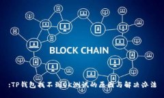 :TP钱包找不到OK测试的原因与解决办法