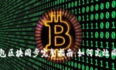 以太坊官方钱包区块同步完整指南：如何高效同