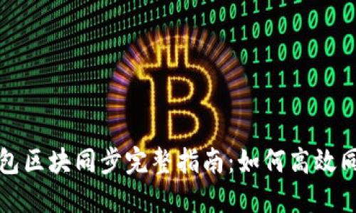 以太坊官方钱包区块同步完整指南：如何高效同步区块链数据