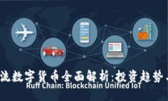 2023年主流数字货币全面解析：投资趋势与市场前