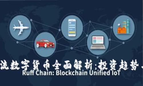 2023年主流数字货币全面解析：投资趋势与市场前景